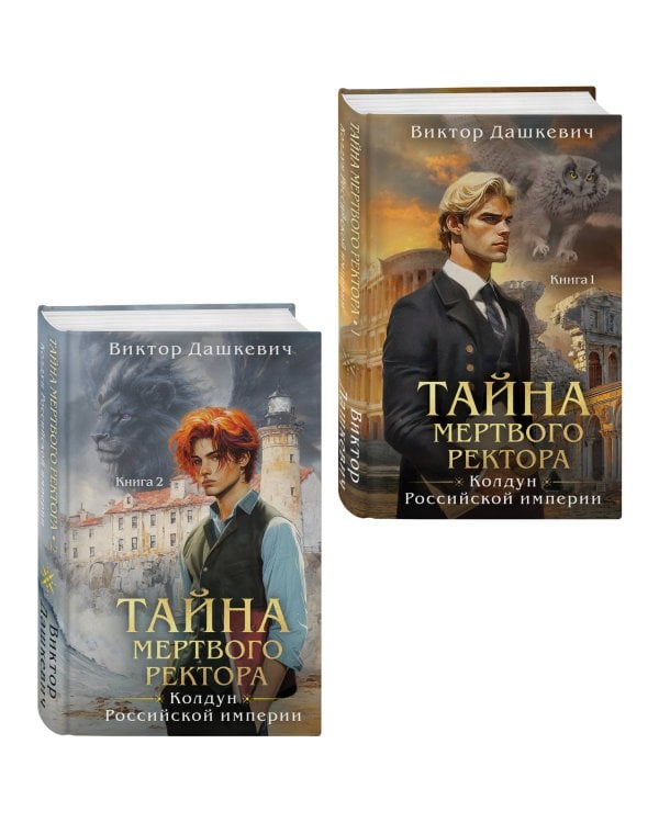 Комплект из 2-х книг. Тайна мертвого ректора. Книга 1 (#4.1) + Тайна мертвого ректора. Книга 2 (#4.2)