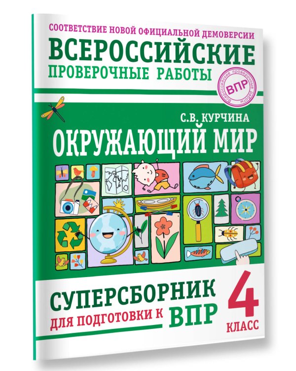 Окружающий мир. Суперсборник для подготовки к Всероссийским проверочным работам. 4 класс