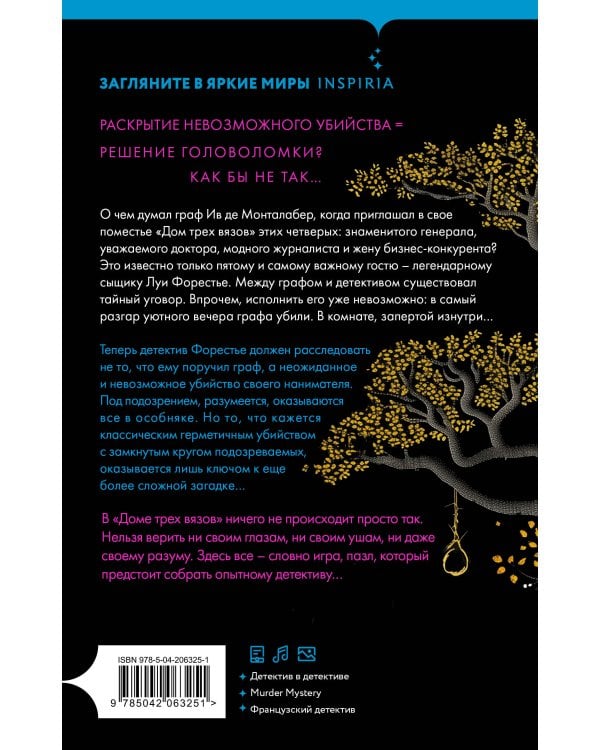 Тайна Дома трех вязов