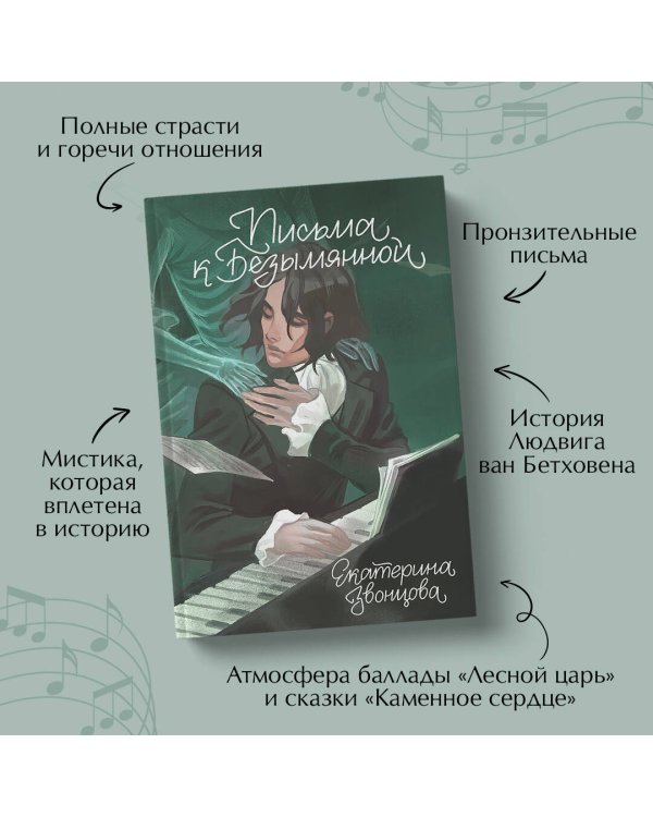 Письма к Безымянной