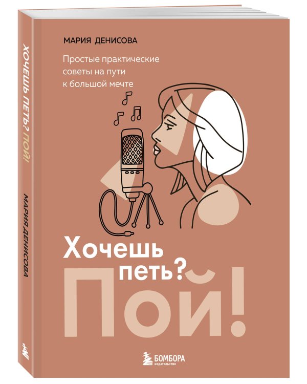 Хочешь петь? Пой! Простые практические советы на пути к большой мечте