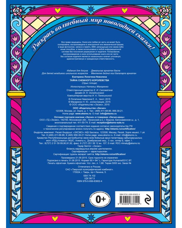 Тайна снежного королевства. Раскраска