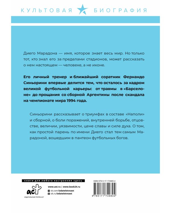 Диего Марадона. Легендарный футболист глазами личного тренера