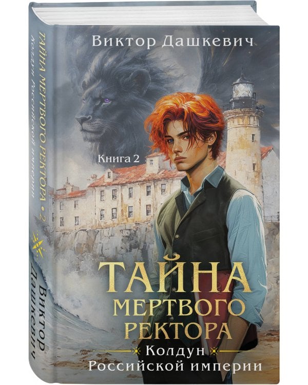 Комплект из 2-х книг. Тайна мертвого ректора. Книга 1 (#4.1) + Тайна мертвого ректора. Книга 2 (#4.2)