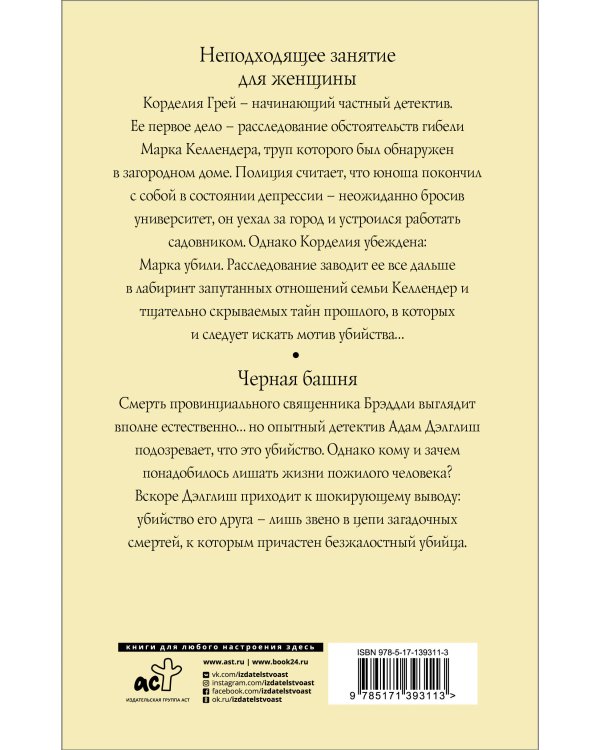 Неподходящее занятие для женщины. Черная башня