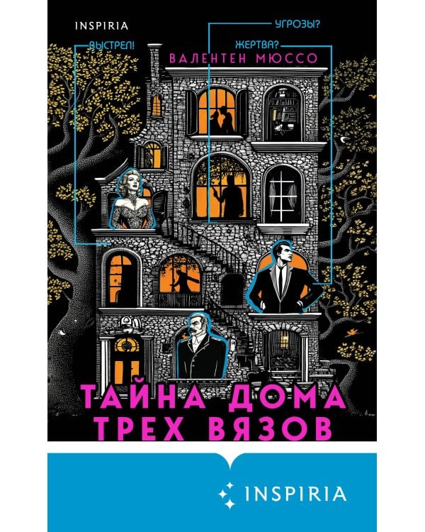 Тайна Дома трех вязов