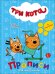 ТРИ КОТА. ПРОПИСИ С НАКЛЕЙКАМИ. ДЛЯ МАЛЬЧИКОВ