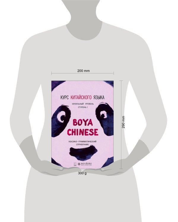 Курс китайского языка."Boya Chinese" Ступень-1.Лексико-грамматический справочник