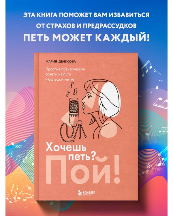 Хочешь петь? Пой! Простые практические советы на пути к большой мечте