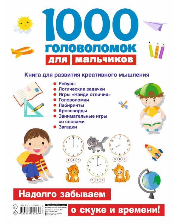 1000 головоломок для мальчиков