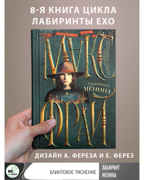 Лабиринт Менина