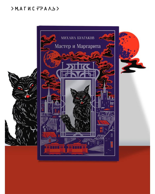 Мастер и Маргарита