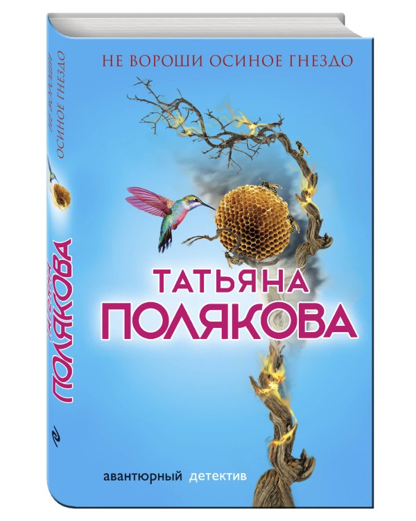 Не вороши осиное гнездо