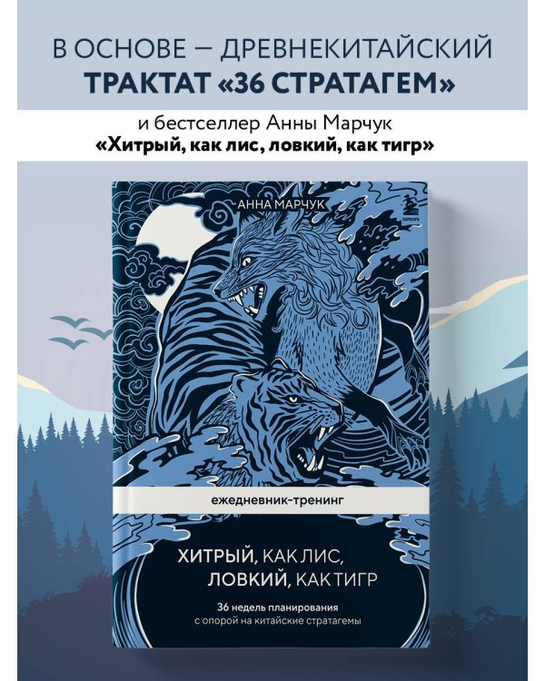 Ежедневник-тренинг "Хитрый, как лис, ловкий, как тигр. 36 недель планирования с опорой на китайские стратагемы