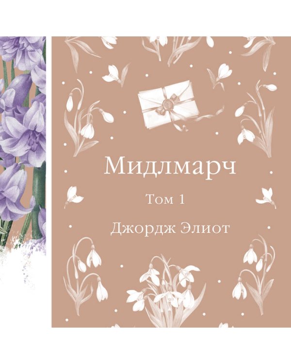 Мидлмарч. Том 1