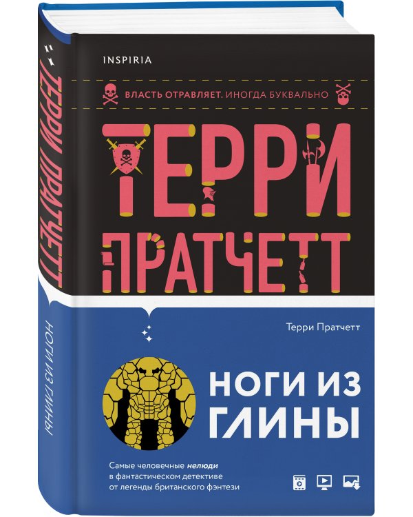 Ноги из глины