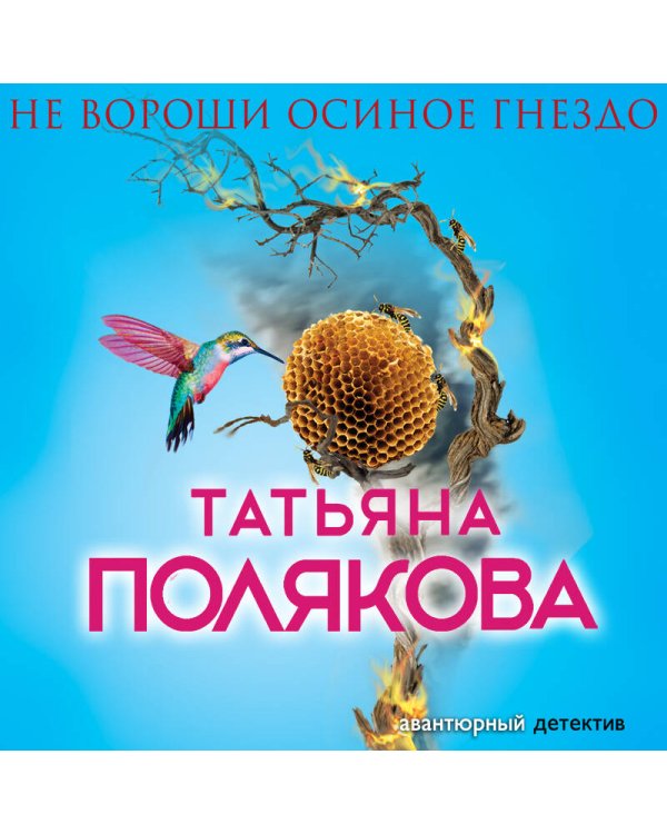 Не вороши осиное гнездо