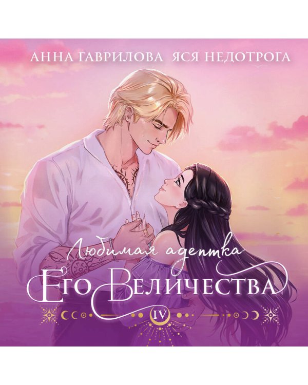 Любимая адептка его величества. Книга 4