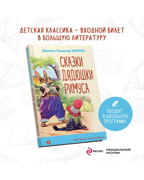 Сказки дядюшки Римуса