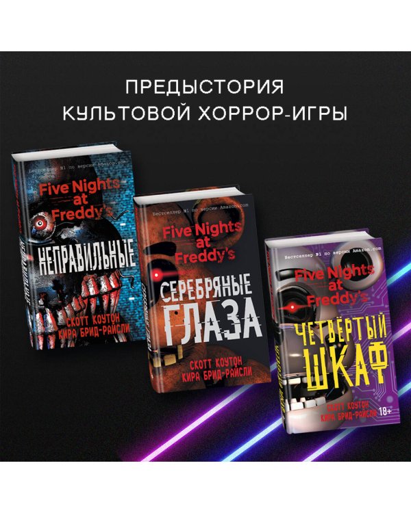 Пять ночей у Фредди. Серебряные глаза (#1)