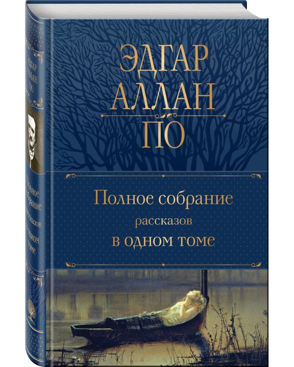 Полное собрание рассказов в одном томе