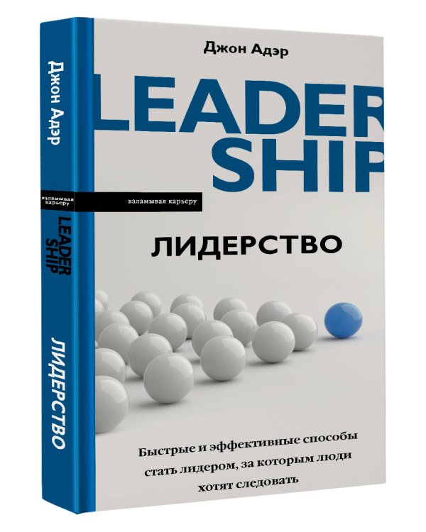 Лидерство. Быстрые и эффективные способы стать лидером, за которым люди хотят следовать