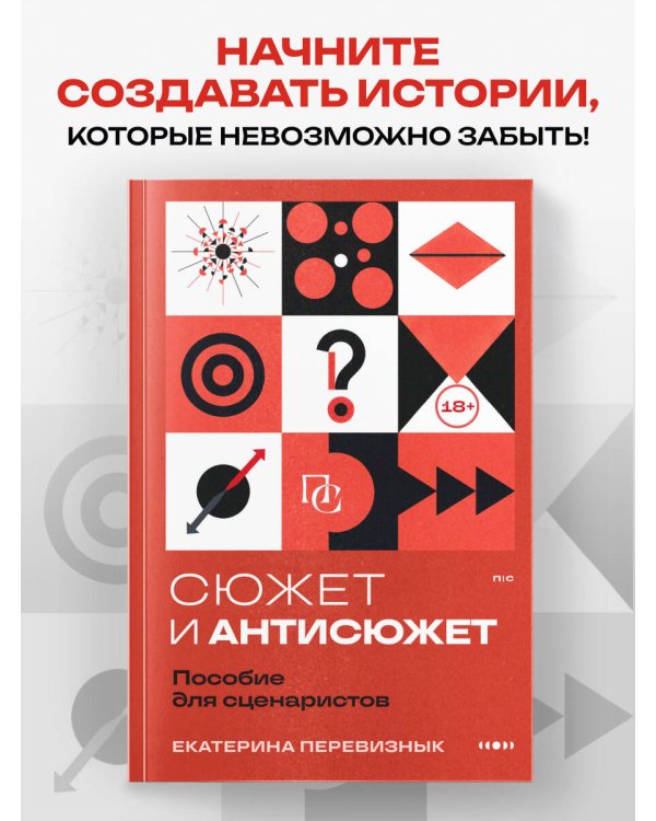 Сюжет и антисюжет: Пособие для сценаристов