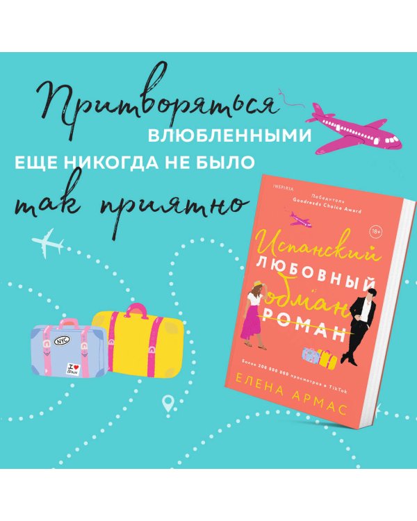 Испанский любовный обман