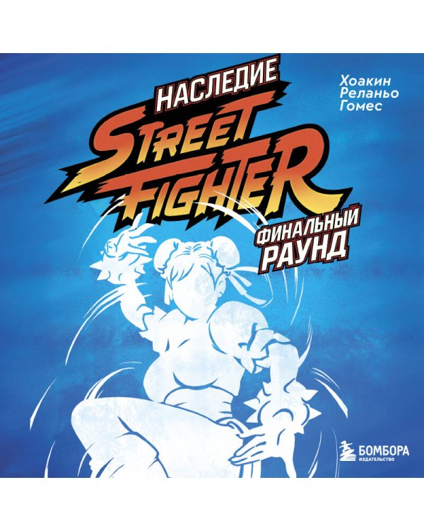 Наследие Street Fighter. Финальный раунд