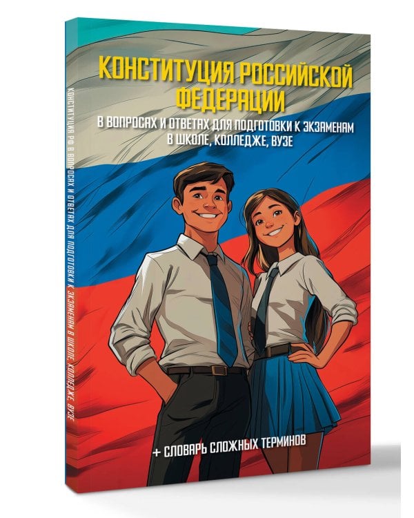 Конституция Российской Федерации в вопросах и ответах для подготовки к экзаменам в школе, колледже, вузе