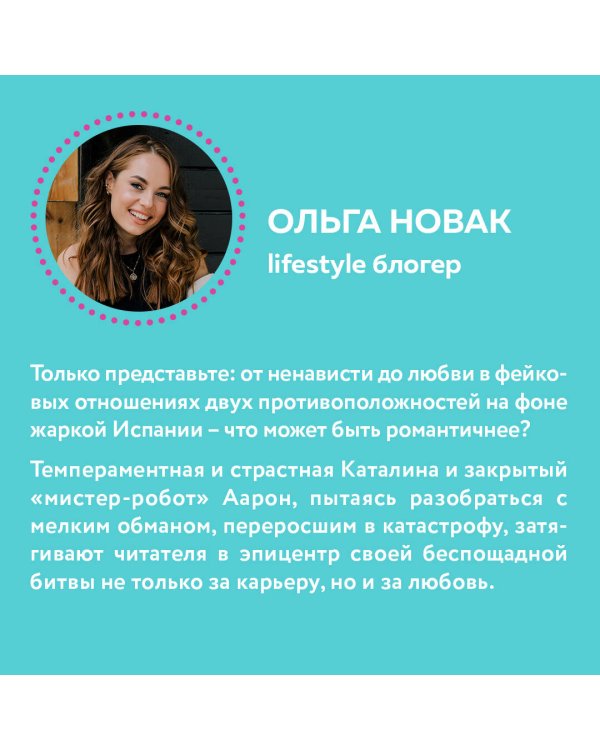 Испанский любовный обман