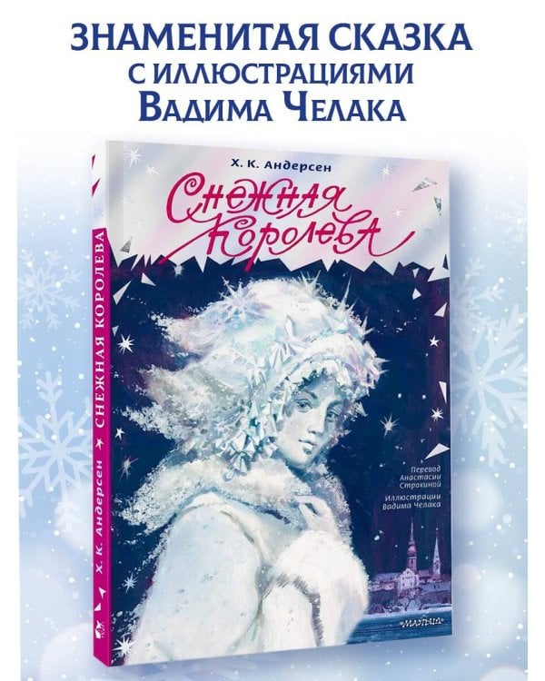 Снежная королева. Рис. В. Челака