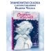 Снежная королева. Рис. В. Челака