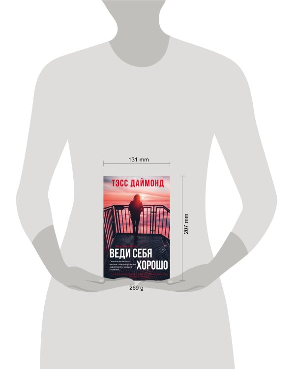 Веди себя хорошо