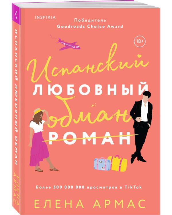 Испанский любовный обман