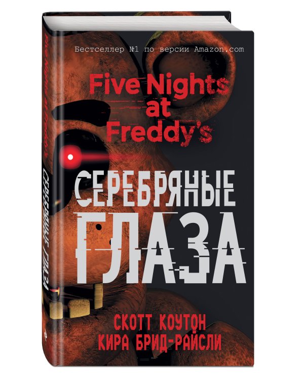 Пять ночей у Фредди. Серебряные глаза (#1)
