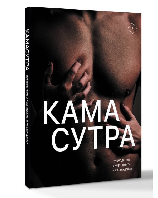 Камасутра. Путеводитель в мир страсти и наслаждения