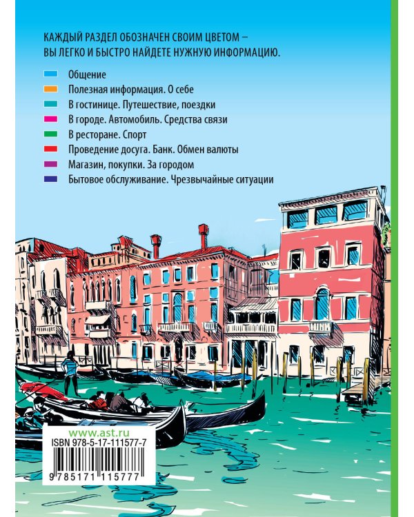 Итальянский разговорник