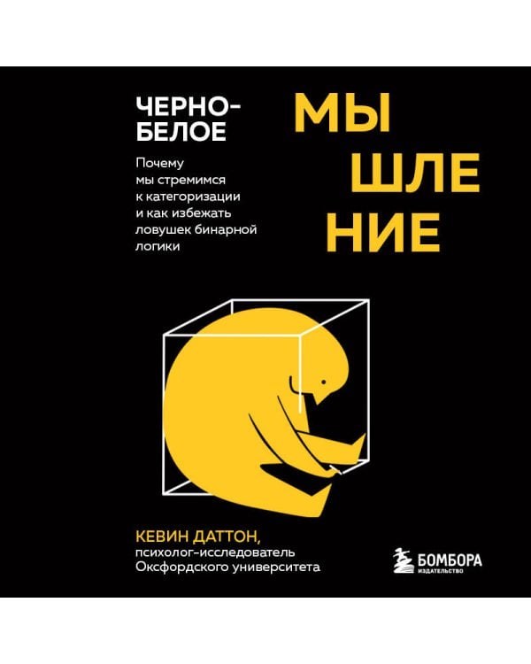 Черно-белое мышление. Почему мы стремимся к категоризации и как избежать ловушек бинарной логики