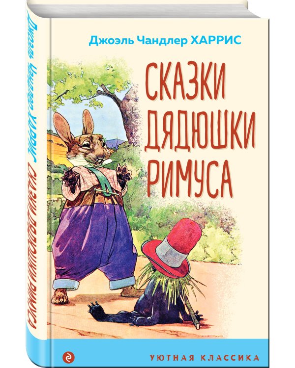 Сказки дядюшки Римуса