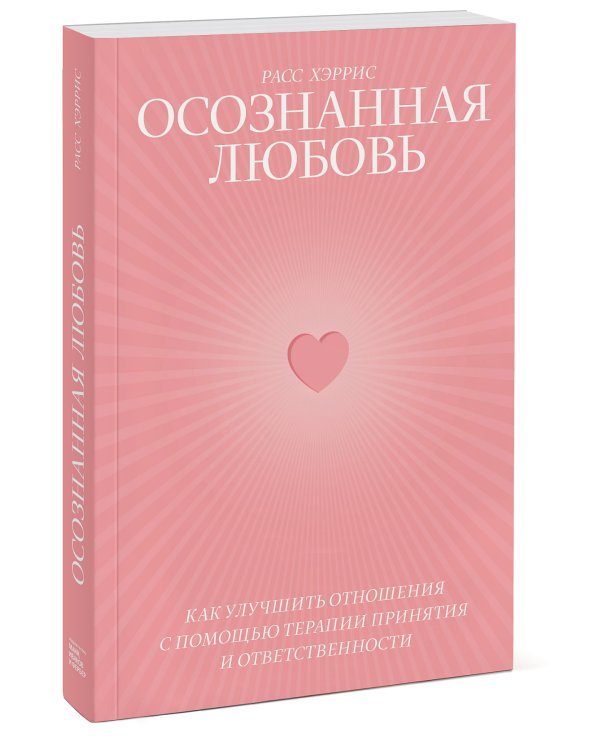 Осознанная любовь. Как улучшить отношения с помощью терапии принятия и ответственности