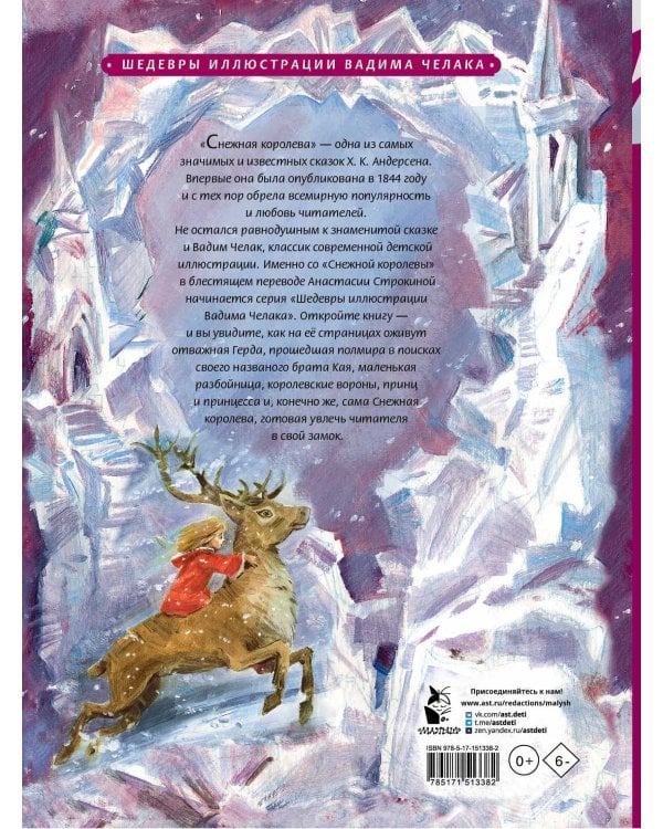 Снежная королева. Рис. В. Челака