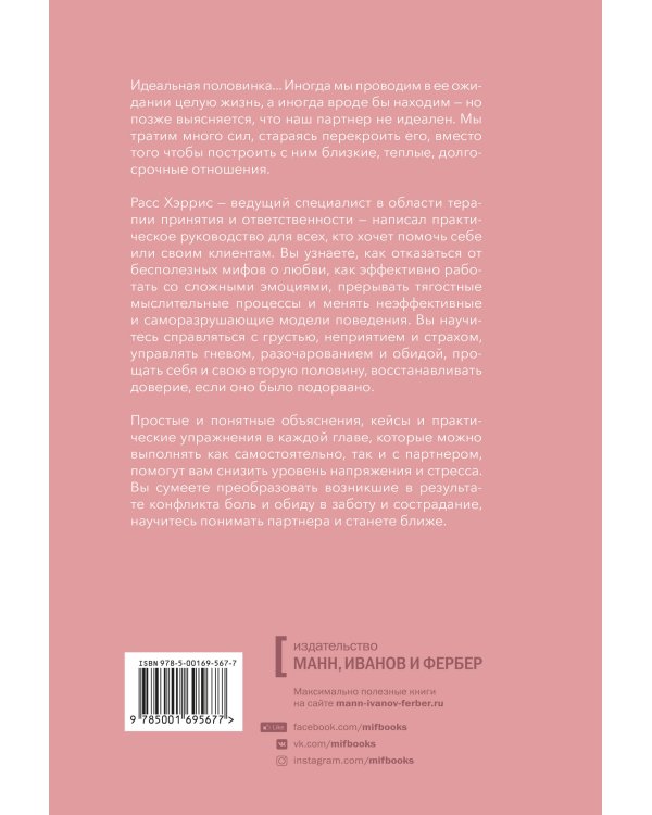 Осознанная любовь. Как улучшить отношения с помощью терапии принятия и ответственности