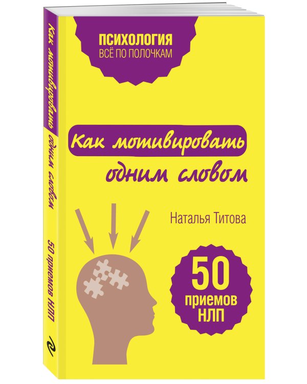 Как мотивировать одним словом. 50 приемов НЛП