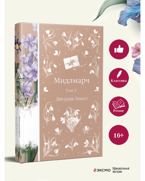 Мидлмарч. Том 1