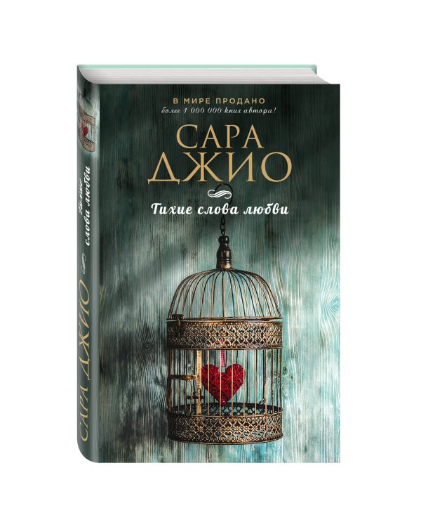 Тихие слова любви