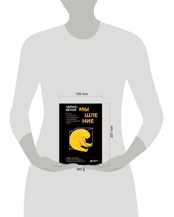 Черно-белое мышление. Почему мы стремимся к категоризации и как избежать ловушек бинарной логики