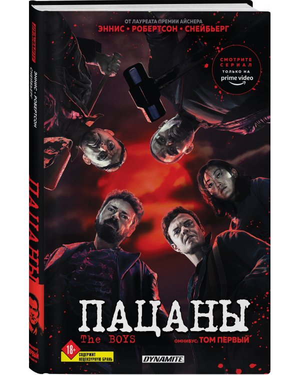 The Boys. Пацаны. Омнибус. Том 1