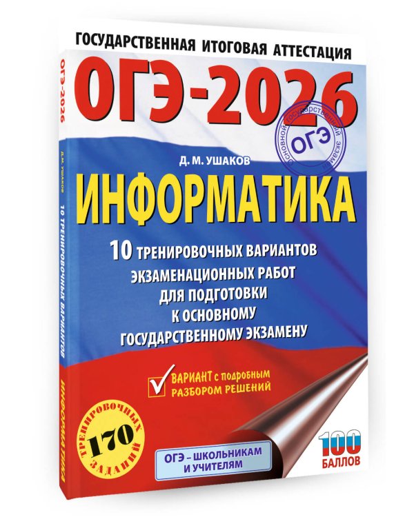 ОГЭ-2026. Информатика. 10 тренировочных вариантов экзаменационных работ для подготовки к основному государственному экзамену