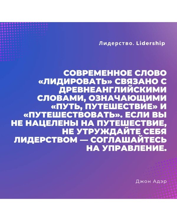 Лидерство. Быстрые и эффективные способы стать лидером, за которым люди хотят следовать